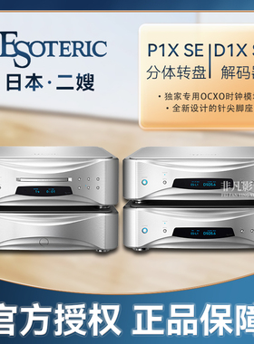 日本Esoteric二嫂Grandioso旗舰 P1X SE分体转盘/D1X SE SACD播放