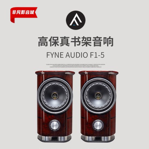 英国进口FYNEAUDIOF1-5