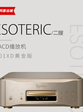 二嫂Esoteric黄金版K01XD限量版专业级SACD机HIFI发烧CD机播放器