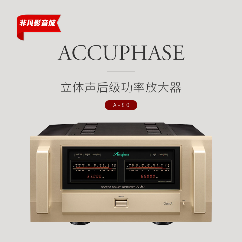日本Accuphase/金嗓子A-80