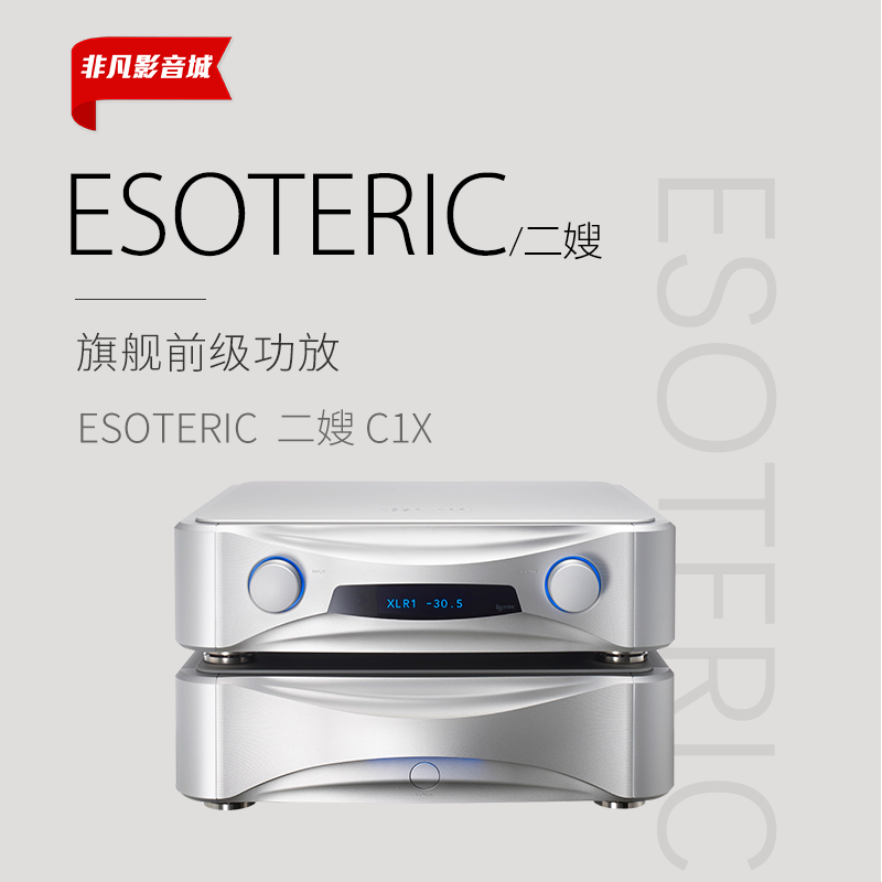 日本ESOTERIC二嫂C1X旗舰前级 C1X功放放大器