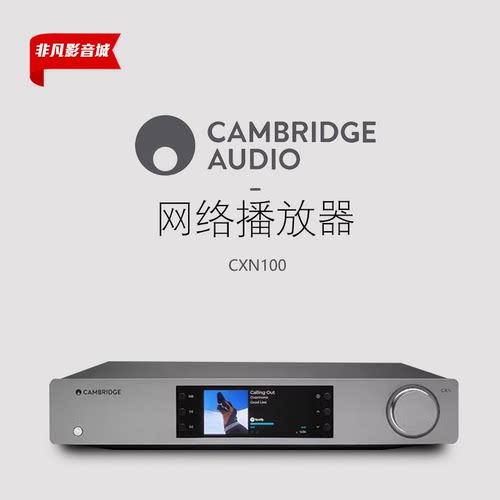 英国剑桥CXN100网络播放器解码器