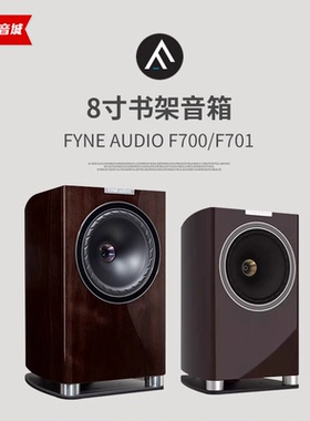 英国进口 FYNE AUDIO F701 F700系列 F701 hifi 8寸书架高保真音