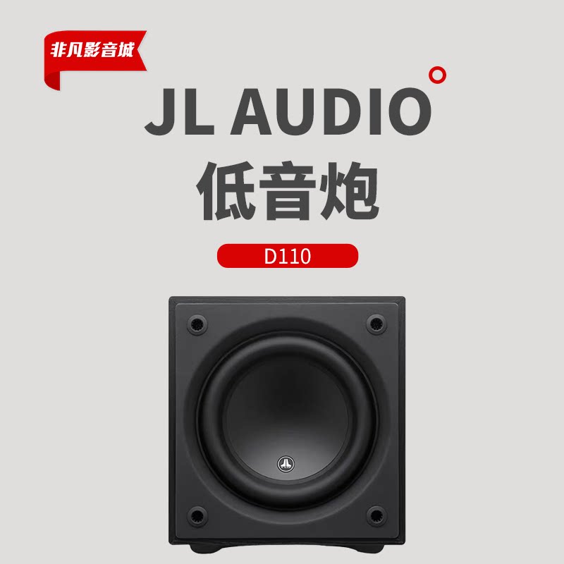 美国捷力原装进口低音炮d110家庭影院hifi有源超重低音箱