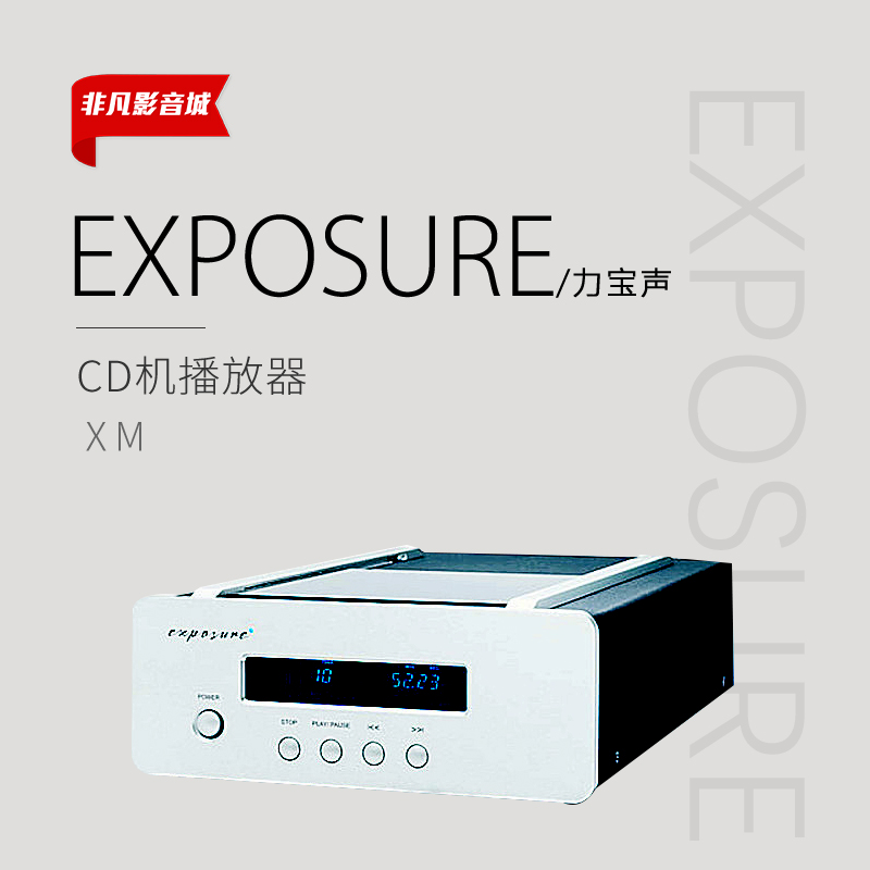 英国Exposure力宝声XM进口家用音响 转盘发烧音乐 CD机播放器