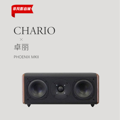 意大利 chario/卓丽 Phoenix MKII飞历 中置音箱 全新行货保修