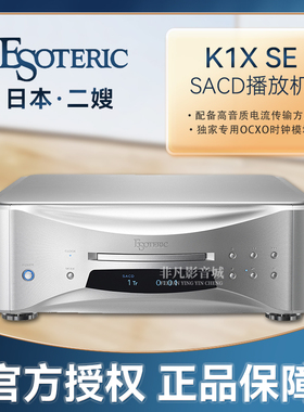 日本二嫂ESOTERIC K1X SE 旗舰发烧HiFi家用合并SACD机CD机播放器