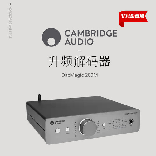 英国剑桥DacMagic200M升频解码器