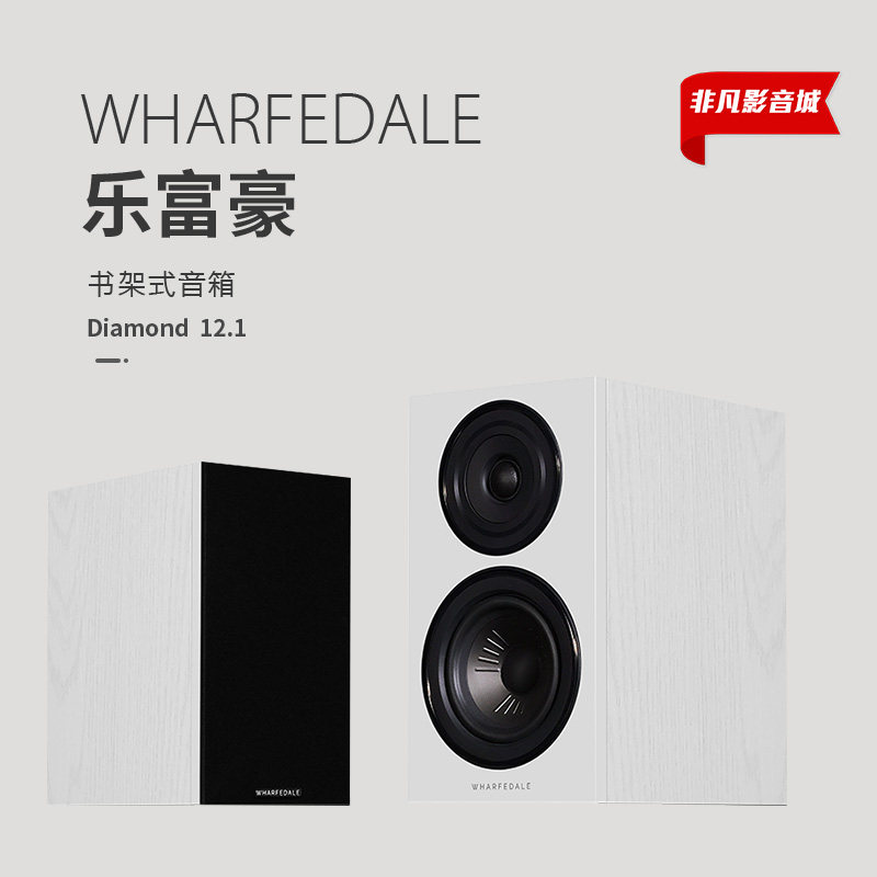 英国 Wharfedale乐富豪Diamond 12.1钻石12.1发烧hifi书架音箱