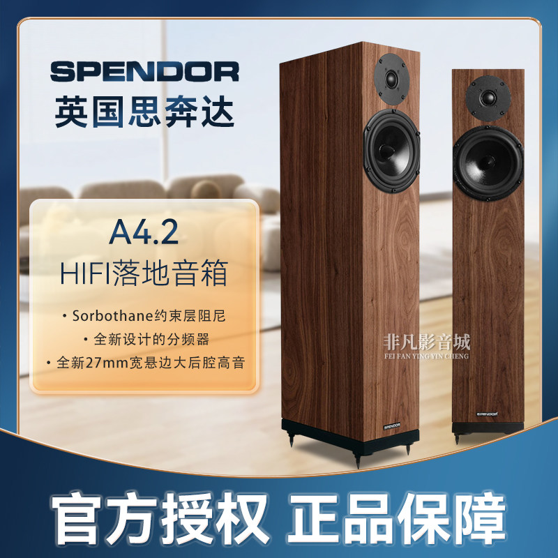 英国原装进口Spendor思奔达A4.2落地音箱A4二代升级版发烧音响