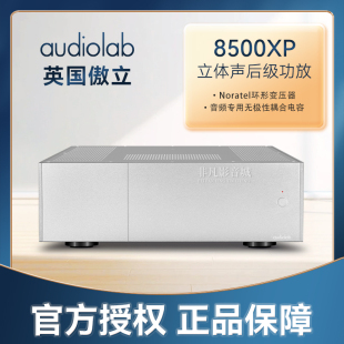 英国audiolab傲立8500XP后级功放机双声道 桥接540W立体声HIFI