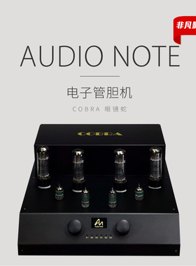 英国 Audio Note COBRA眼镜蛇合并功放机全新行货！
