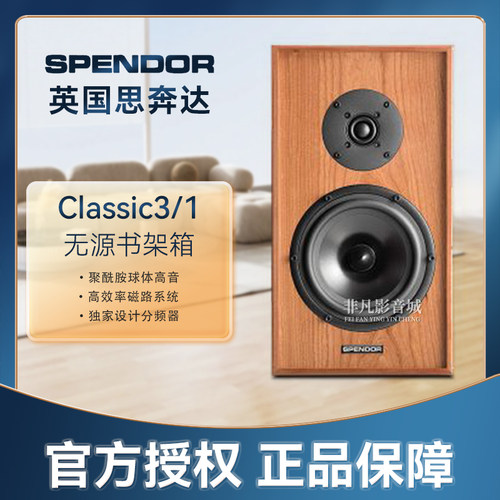 Spendor思奔达Classic3/1