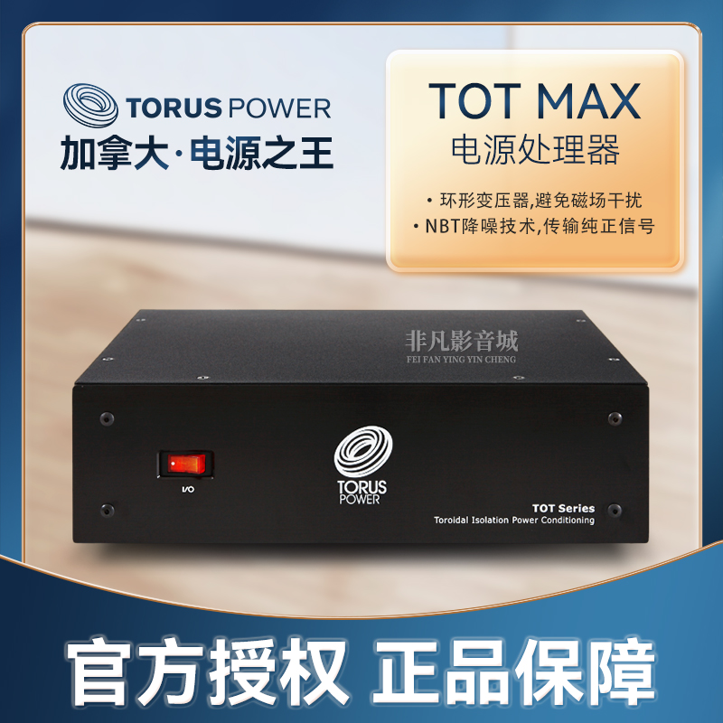 电源之王TOTMAX电源处理器