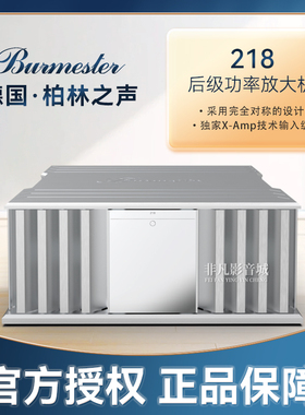 原装正品德国Burmester柏林之声218 立体声后级放大器HIFI功放