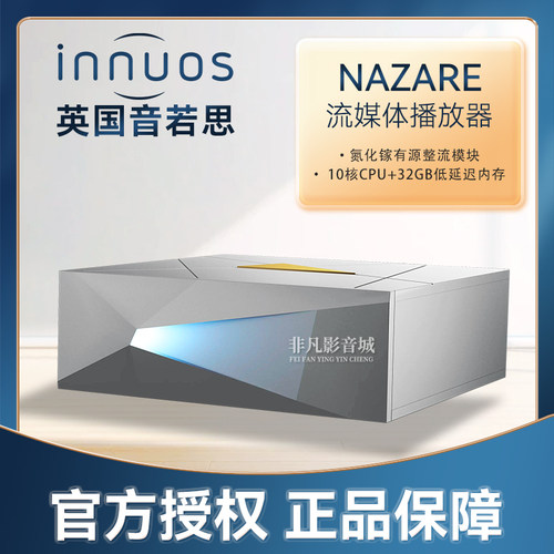 英国音若思NAZARE发烧旗舰数播