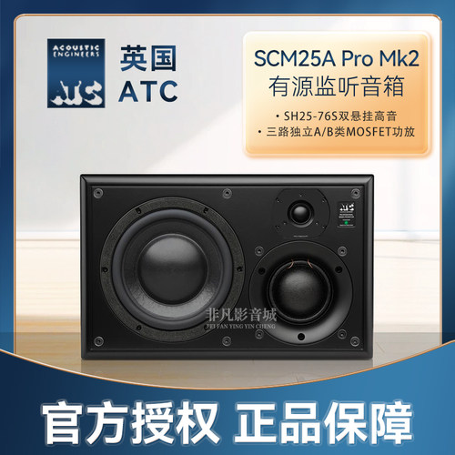 ATCSCM25AProMK2有源监听音箱