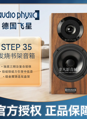 原装正品德国Audio Physic飞星STEP 35发烧书架式音箱 HIFI音响