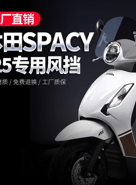 适用于五羊本田SPACY125风挡踏板摩托车改装件挡雨板前挡风板玻璃
