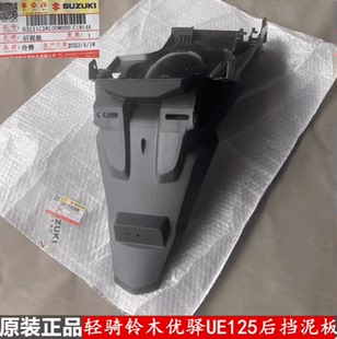 原装 轻骑铃木优驿UE125 后挡水板 后泥瓦 配件 后挡泥板