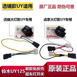 适用铃木新款UY125超车灯开关变光双闪透镜大灯款免拆壳无损安装