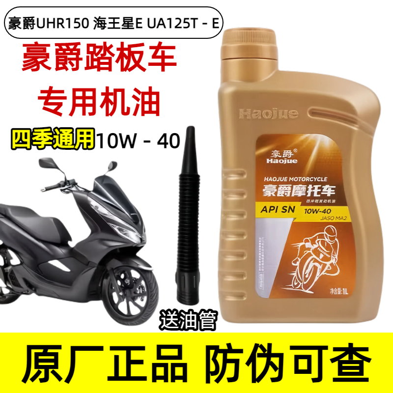 适用豪爵原装UHR150踏板摩托车海王星EUA125T-E全合成正品机油