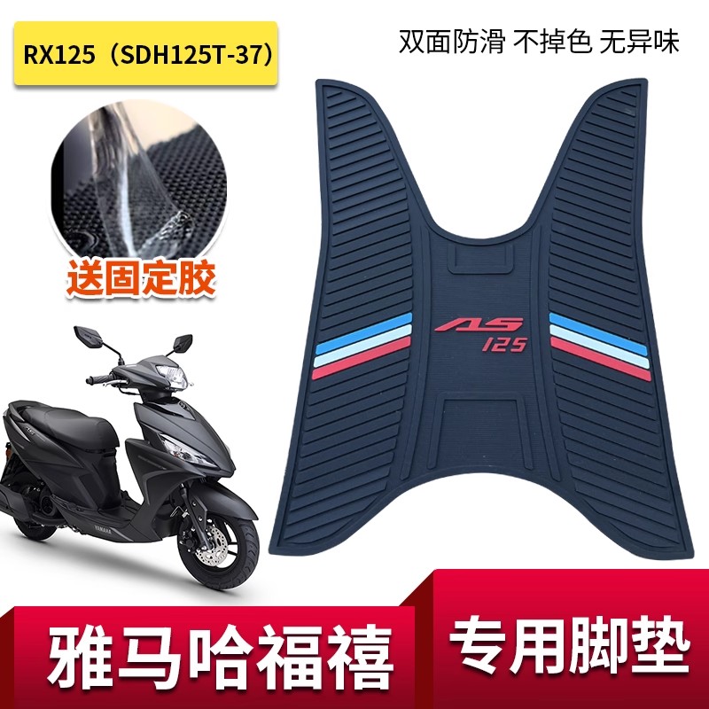 适用雅马哈福喜125脚垫福逸摩托车踏板垫新福禧as125电喷夜行者