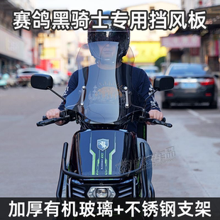 适用黑骑士电动车B2/B3/E10改装专用前挡风玻璃挡雨板加厚加宽