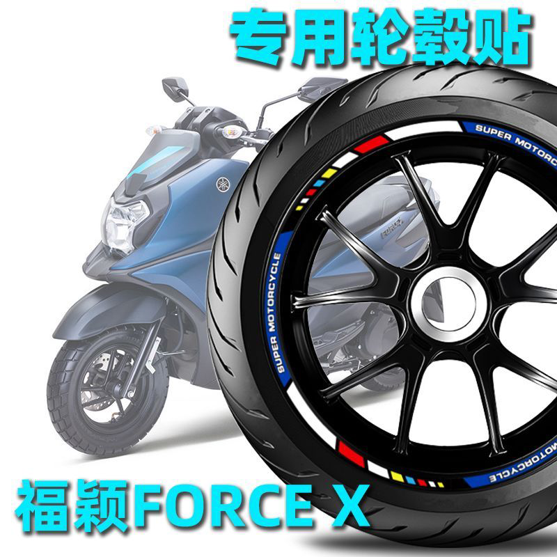 适用雅马哈福颖125轮毂贴FORCE X轮圈贴钢圈贴改装贴花车贴反光贴
