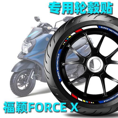 适用雅马哈福颖125轮毂贴FORCE X轮圈贴钢圈贴改装贴花车贴反光贴