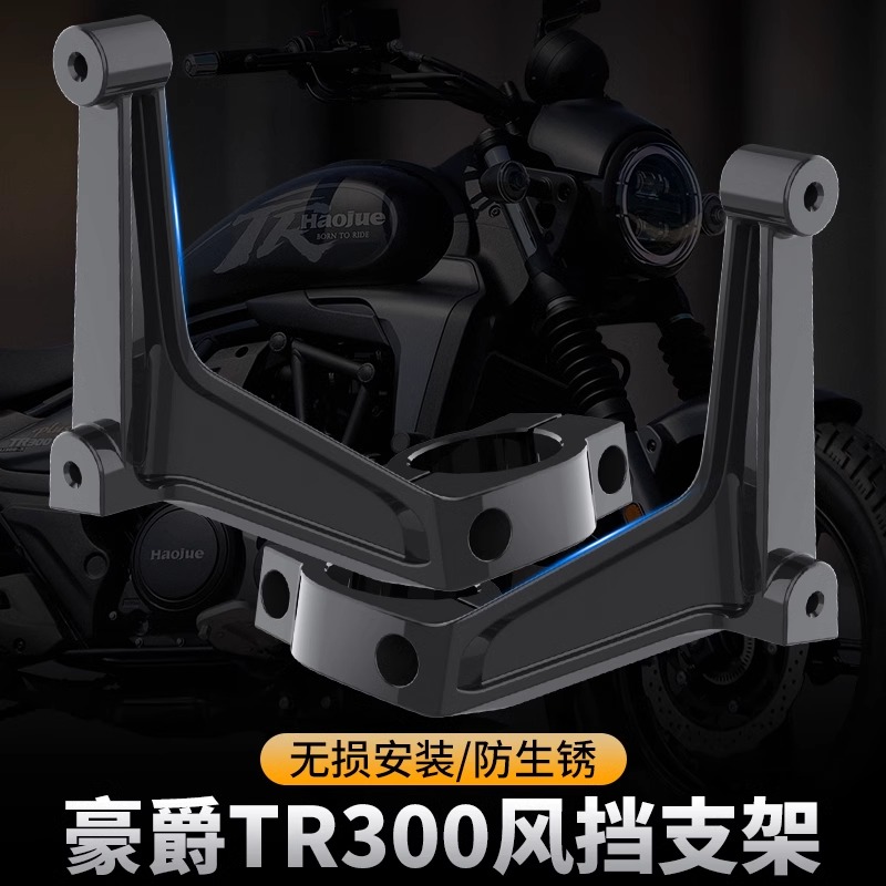 豪爵TR300风挡支架前挡风板玻璃