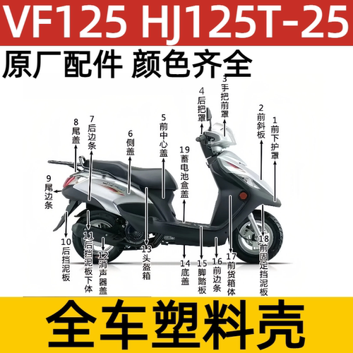 适用豪爵VF125全车壳HJ125T-25面板前围灯箱内箱脚踏板原车配件