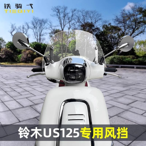 适用 铃木US125风挡改装摩托车前挡风玻璃踏板车挡风板挡雨配件