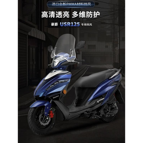 适配豪爵铃木USR125风挡踏板摩托车改装配件可调节进口前挡风玻璃
