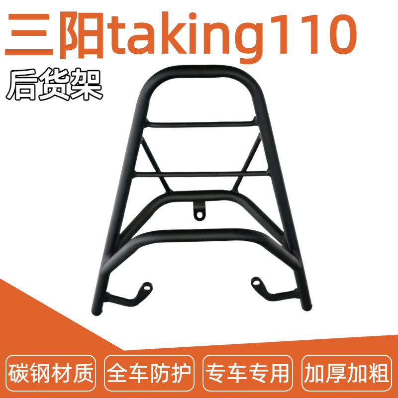 三阳 XS110T-A taking110/50 xs49QT后货架后尾架 可装尾箱改装
