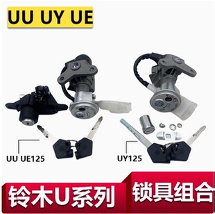 适用轻骑铃木UU125 UY125车锁电门锁套锁全车锁