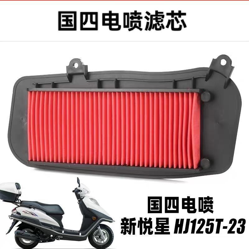 适用电喷豪爵新悦星鹰钻宇钻E摩托车HJ125T-23-25 VF125空气滤芯图片