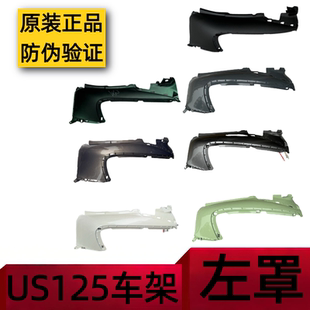 原裝 輕騎鈴木復(fù)古US125T車架左罩左側(cè)板車體護(hù)板塑料外殼正品