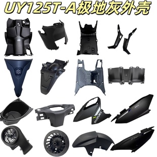 适用轻骑铃木UY125T-A极地灰前围内箱面板前泥瓦全车壳烤漆件PP件