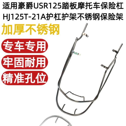 适用豪爵USR125踏板摩托车保险杠HJ125T-21A护杠护架不锈钢保险架