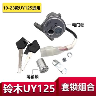适用铃木摩托车UY125套锁 UU125全车锁钥匙门电门锁点火锁尾箱锁