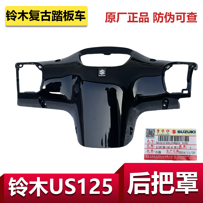 轻骑铃木复古踏板车US125后把罩