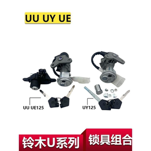 适用轻骑铃木摩托车UUUY125套锁UE全车锁钥匙电门锁点火锁尾箱锁