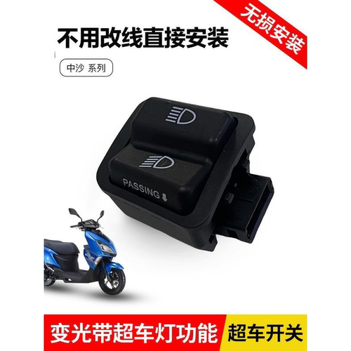 适用铃木UU125UY125改装配件UE远近光变光开关超车灯开关无损安装