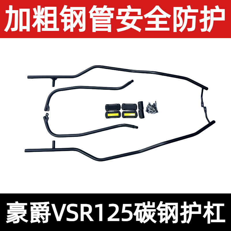 适用豪爵VSR125碳钢护杠HJ125T-39-39A原厂款护杠防摔杠保险杠厚