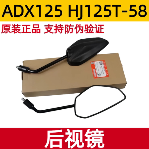 适用豪爵ADX125后视镜踏板摩托车HJ125T-58左右反光倒车镜带防伪