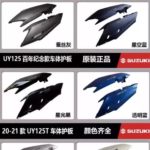 适用轻骑铃木UY125车体护板左右大板后侧板车架烤漆外壳原装 正品