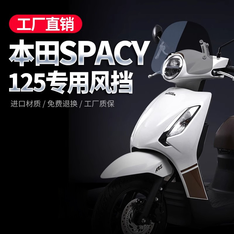 适用五羊本田SPACY125前挡风玻璃