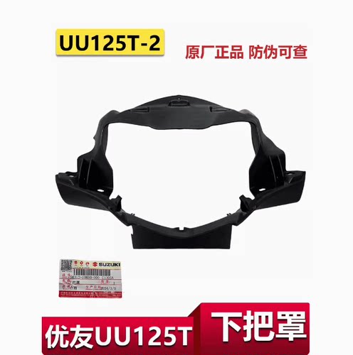 适用于轻骑铃木UU125下把罩灯箱护罩大灯内衬手把中间壳优友外壳