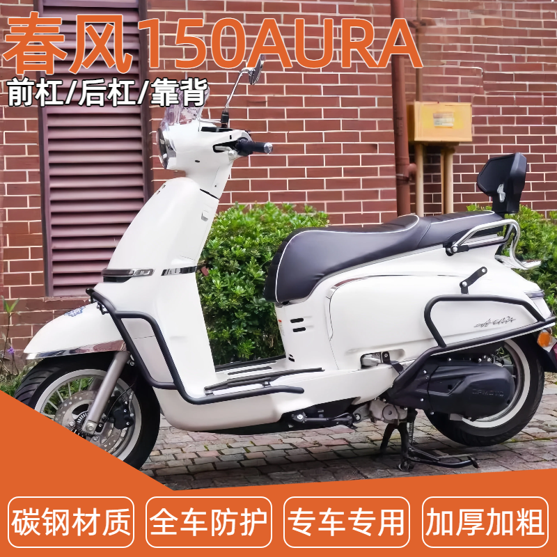 适用春风150AURA前后护杠保险杠防到地保护加厚加粗小靠背配件